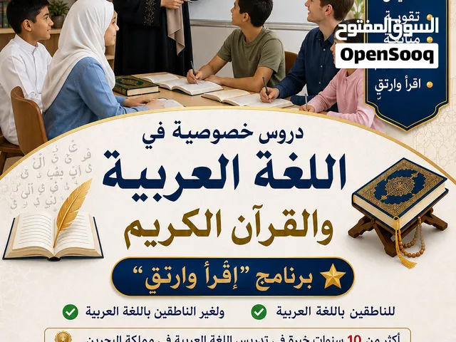 تدريس اللغة العربية والقرآن الكريم وبرنامج اقرأ وارتقِ للناطقين وغير الناطقين باللغة العربية