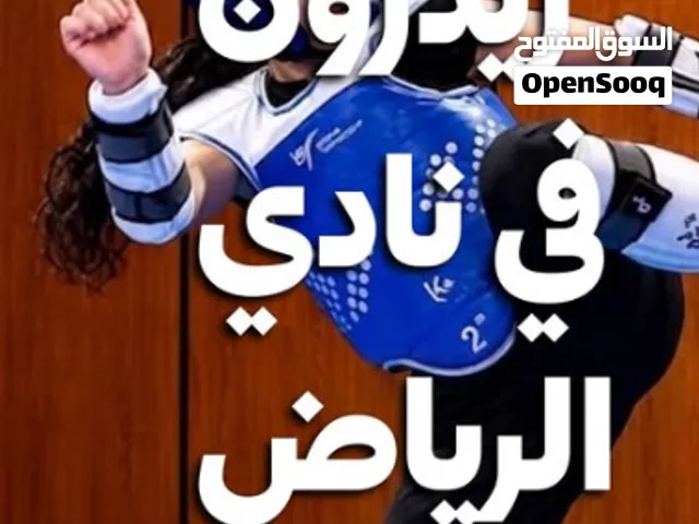 اشتراك شهرين في نادي فنون قتالية في الرياض