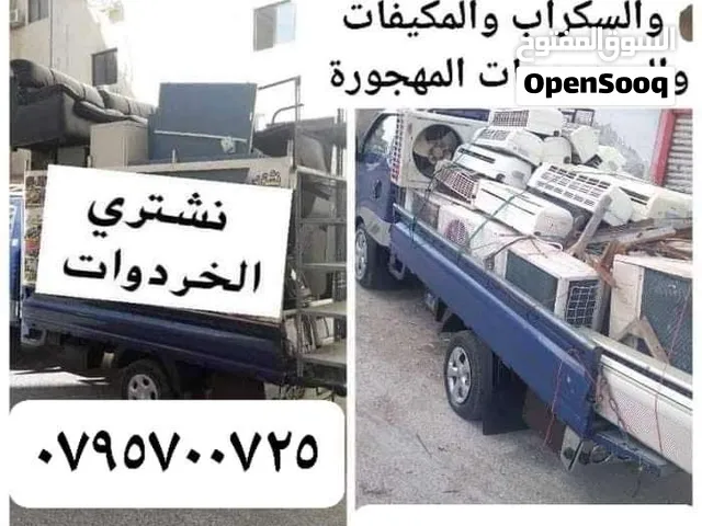 شراء خرده مكيفات نحاس الحمر هناجر خردة شراء سكراب البيادر خردة الجندويل خلدة عمان القردنز خردة سكراب