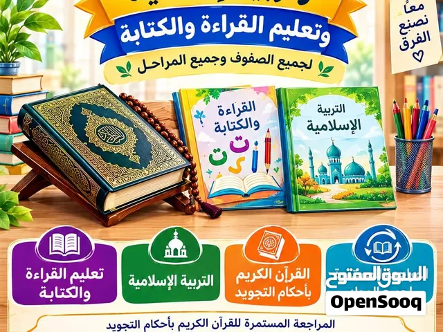 معلم قران كريم بأحكام التجويد والتلاوة الصحيحه والتربية الإسلامية والتأسيس القوي في القراءة والكتابة