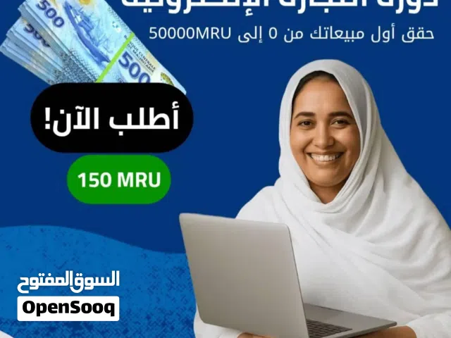 دورات شاملة التجارة الإلكترونية