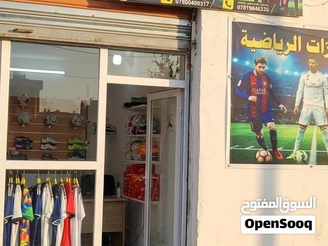 محل تجهيزات رياضيه كامل للبيع  منطقة 8 أشباط قرب سباعي المرحوم وحيد عبود