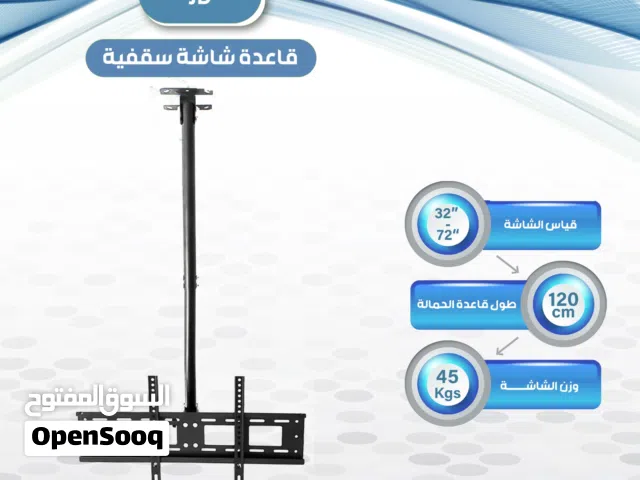 قاعده شاشه سقف تثبيت امن وقوي تصلح للمنزل او للمحلات او للقاعات تحمل من 32 انش ولغايه 55