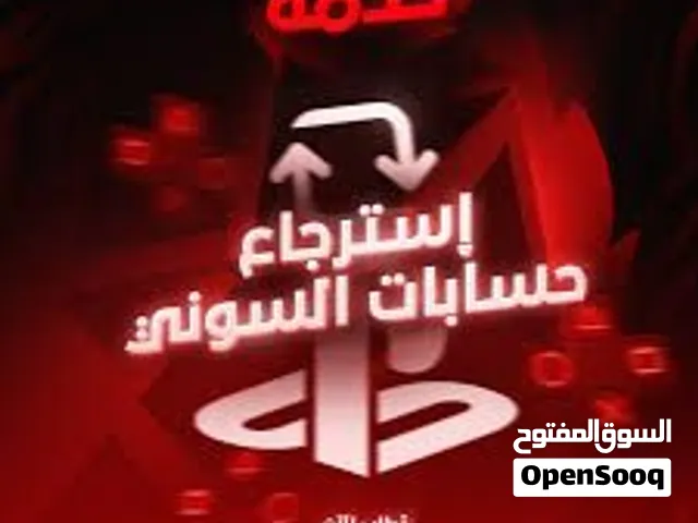 خدمة استرجاع حسابات بلايستيشن  إذا حسابك ناسي باسورد أو انسرق او تاريخ الميلاد  نرجع لك او في تحقق