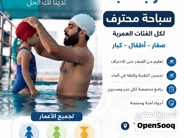مدرب سباحة ومنقذ دولي (Private)
