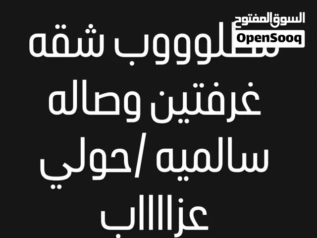 مطلوب شقه عزا