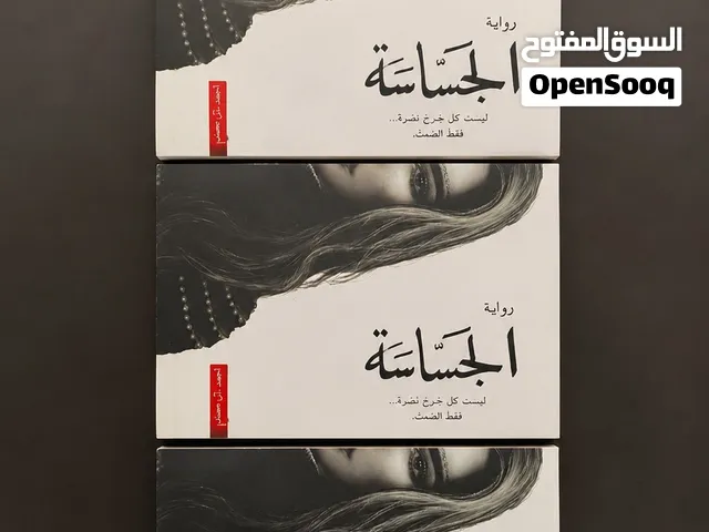 � رواية الجسّاسة – الجزء الثاني من سلسلة أبابيل  أحمد آل حمدا