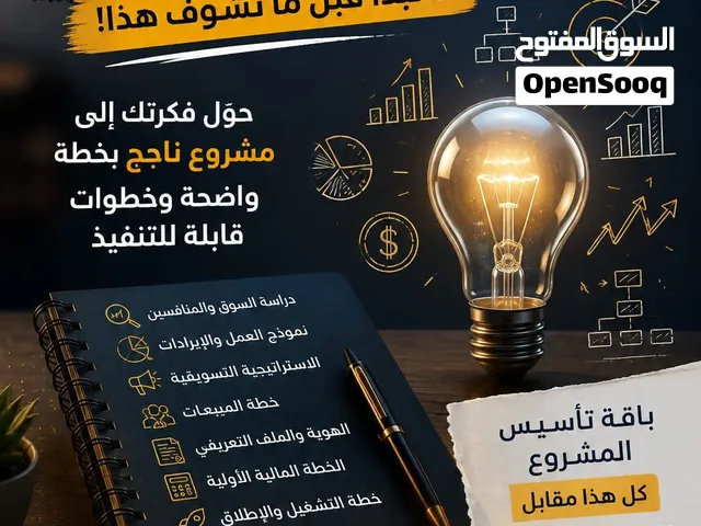 عندك فكرة مشروع... نحن نحقق لك الفكرة بارض الواقع