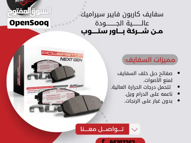 يتوفر لدينا سفايف و درامات رياضيه من شركه باور ستوب كاربون فايبر سيراميك و سفايف سيراميك