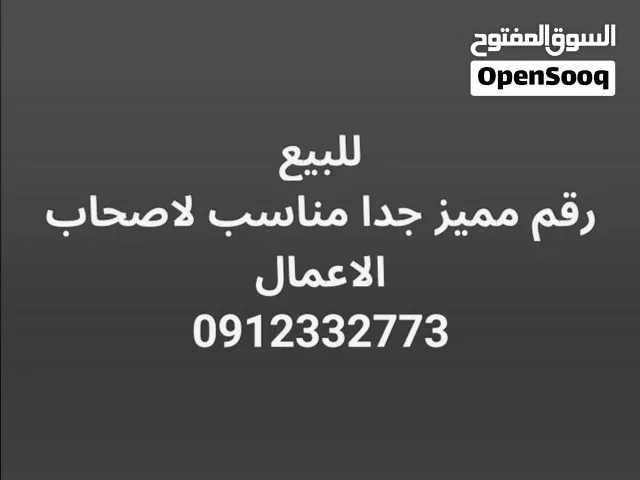 رقم مميز جدا لأصحاب الأعمال والشركات