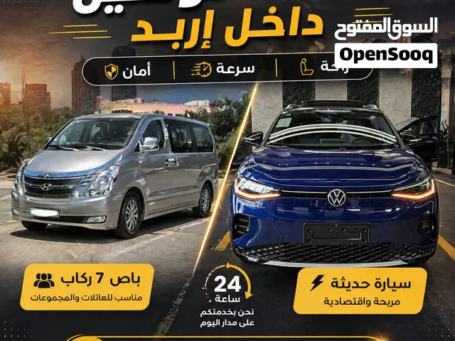 باص جراند ستاريكس 7 مقاعد  للتوصيل مطار جسر، رحلات