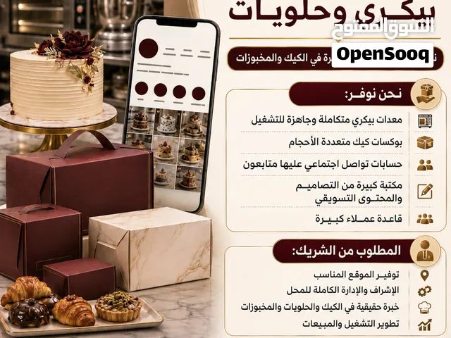فرصة شراكة لتأسيس وتشغيل بيكري متكامل في الإمارات – نبحث عن شريك تشغيلي بخبرة في الكيك والمخبوزات