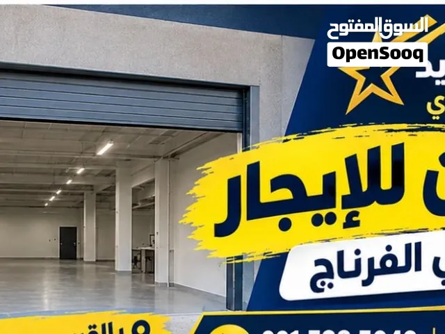 مخزن للايجار في الفرناج
