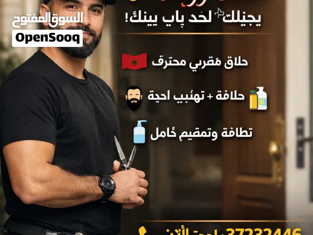 خدمة الحلاقة في المنزل