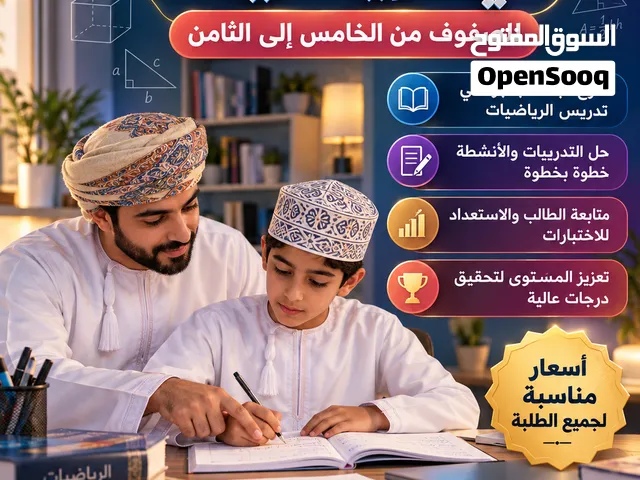معلم مادة الرياضيات للصفوف من الرابع حتى الثامن