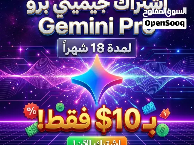 اشتراك Google Gemini Pro لمدة 18 شهراً بـ 10$ فقط!