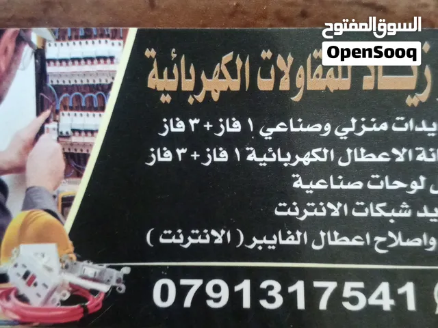 مقاول كهرباء وفايبر