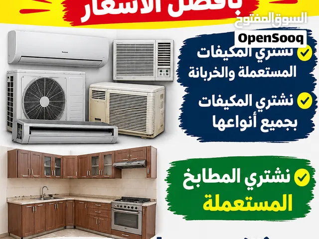 شراء مكيفات مستعمله بجدة بأفضل الأسعار