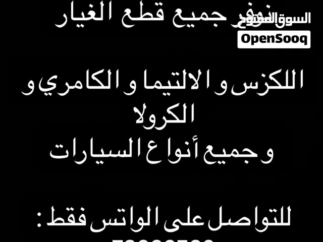 قطع غيار الالتيما و الكامري و الكرولا و اللكزس