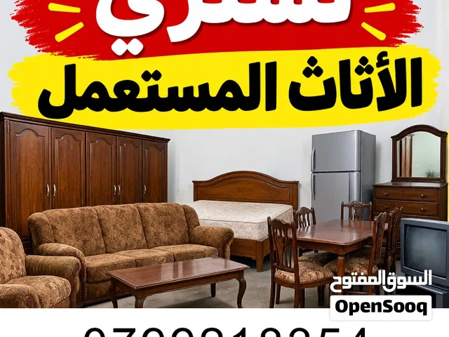 شراء اثاث مستعمل اثاث مستعمل جبيهة صويلح دابوق خلدا تلاع العلي خردة سكراب شقق للبيع جبيهة جديده شراء