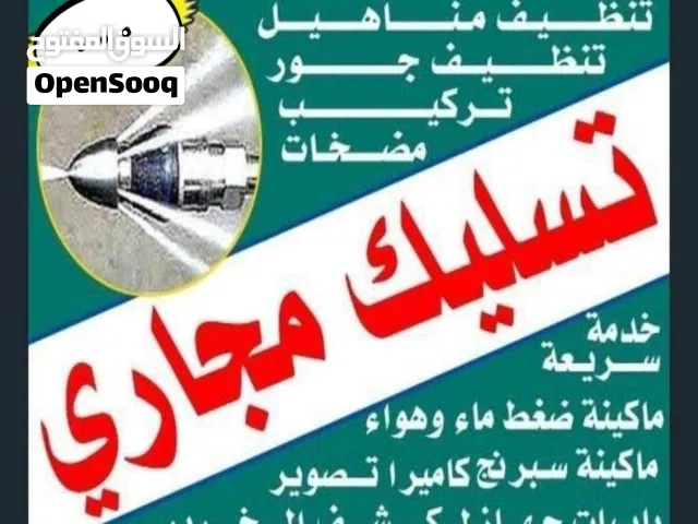 تسليك مجاري مسلك مجاري مسلك بواليع تسليك بالوعة المطبخ الحمام مسلك الصرف الصحي جهاز مجاري تنظيف مجار