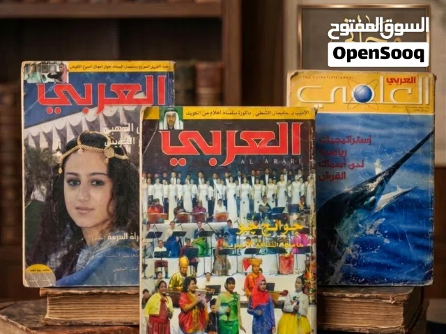 مجموعة من مجلات العربي