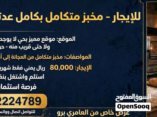 مخبز لتقبيل بكامل عدته فتحتين با80الف شامله العقار ويوجد لدينا بقالات وفتحات تجاريه وبوافي لتقبيل