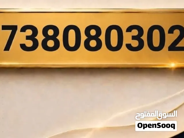 رقم 73 مميز .عرررطه شوف الوصف ...قي الاعللان تحت