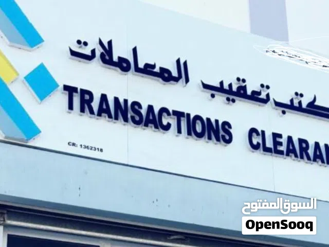 ترخيص نشاط تعقيب المعاملات جاهز للإستثمار في بوشر و المعبيلة و البركاء و السويق و صحم