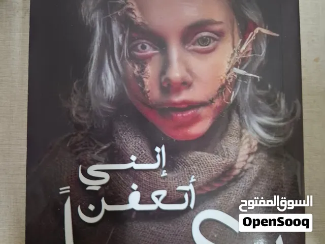 رواية إنني أتعفن رعبًا