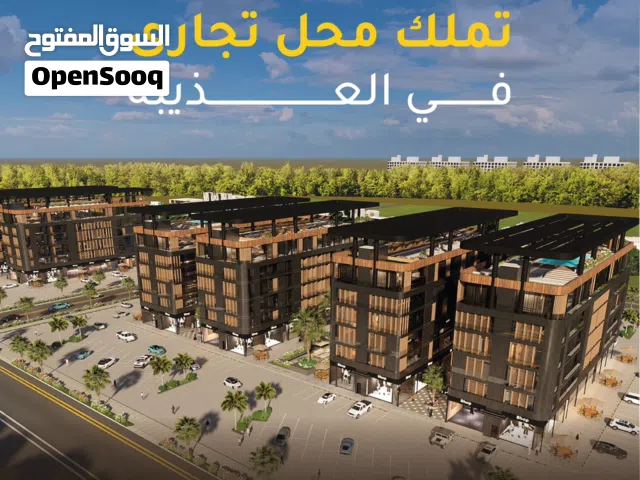 محل تجاري للبيع في قلب العذيبة