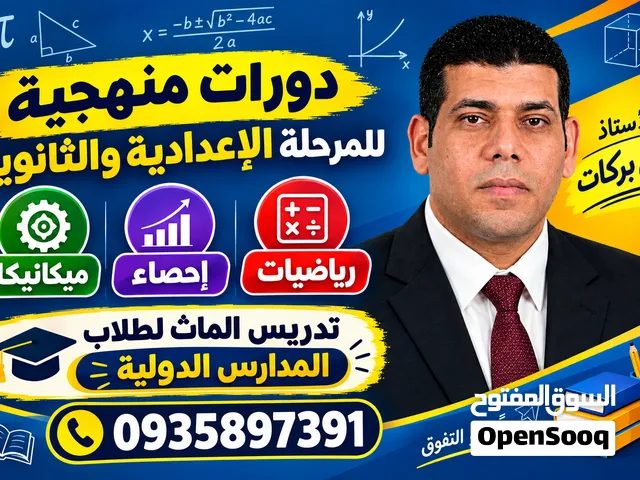 تدريس رياضيات وإحصاء وميكانيكا للمرحلة الإعدادية و الثانوية