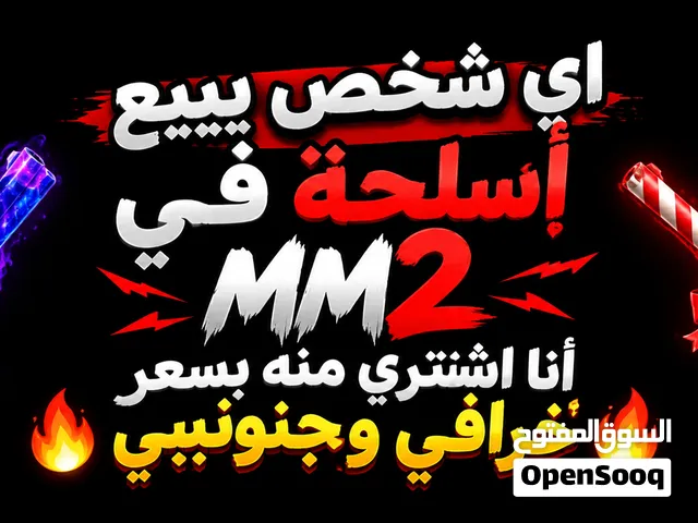اي شخص يبيع أسلحة ام ام تو mm2 أنا اشتري منه بسعر خرافي وجنونيي