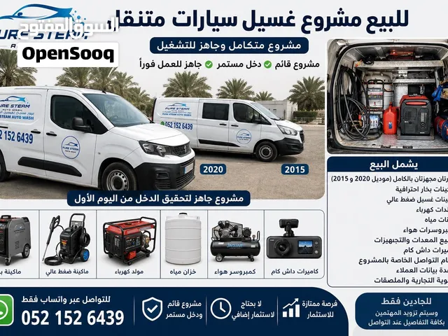 للبيع مشروع غسيل سيارات متنقل – مشروع متكامل وجاهز للتشغيل