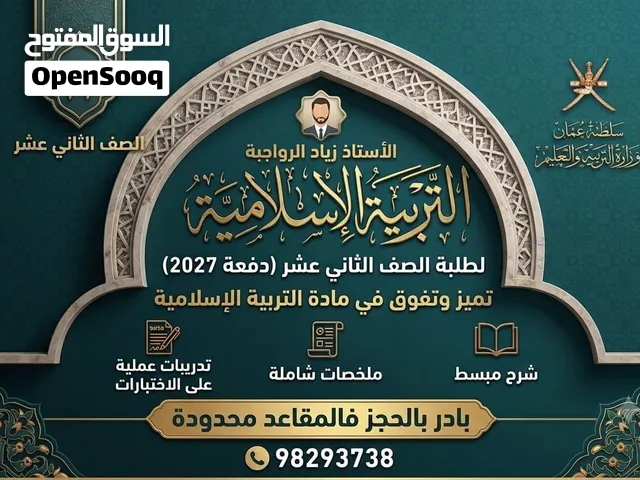 معلم خصوصي لمادة التربية الإسلامية للصف الثاني عشر 12