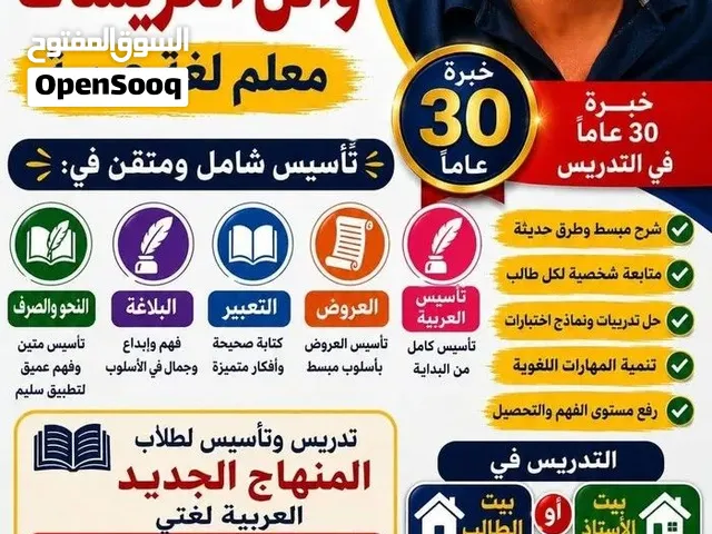 مدرس خصوصي العربية لغتي خبرة 30عاما في تدريس التوجيهي وجميع المراحل الاستاذ وائل الخريسات