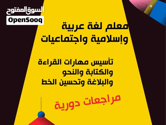 معلم لغة عربية ودراسات إسلامية واجتماعيات