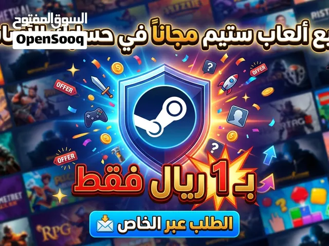 جميع العاب ستيم مجانا في حسابك الأساسي بريال واحد فقط!!
