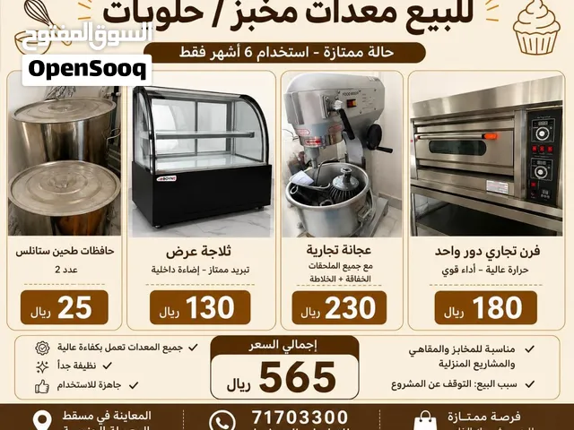 للبيع معدات مخبز / حلويات بحالة ممتازة جدا