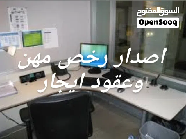 مكتب للايجار لاصدار رخصة مهن وعقود إيجار عمان ويوجد مكاتب للايجار بمساحات مختلفه تناسب الجميع