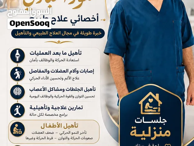 اخصائي علاج طبيعي
