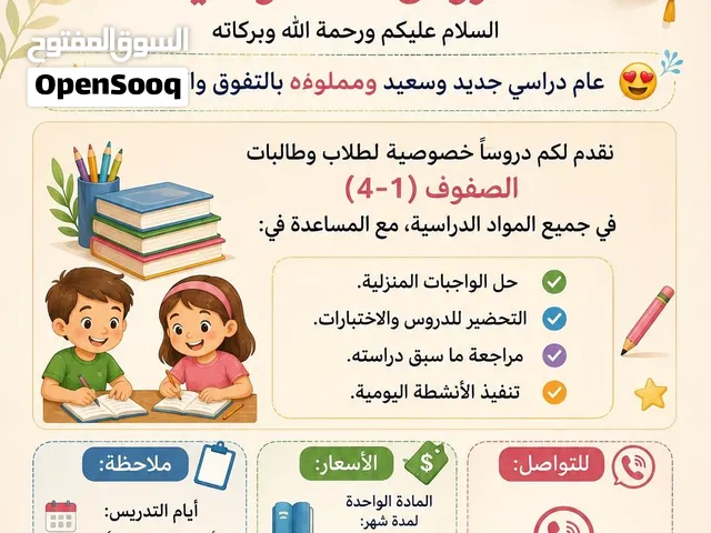 معلمة دروس خصوصيه لطلبة الابتدائي