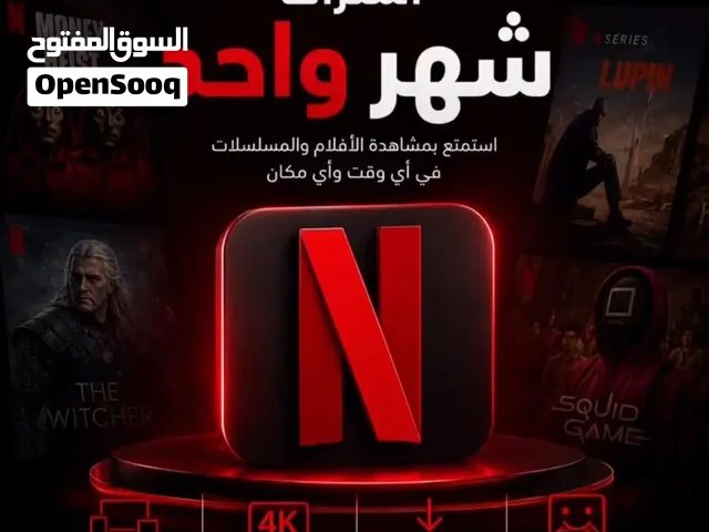 اشتراك Netflix مع ضمان كامل  Netflix subscription with full warranty