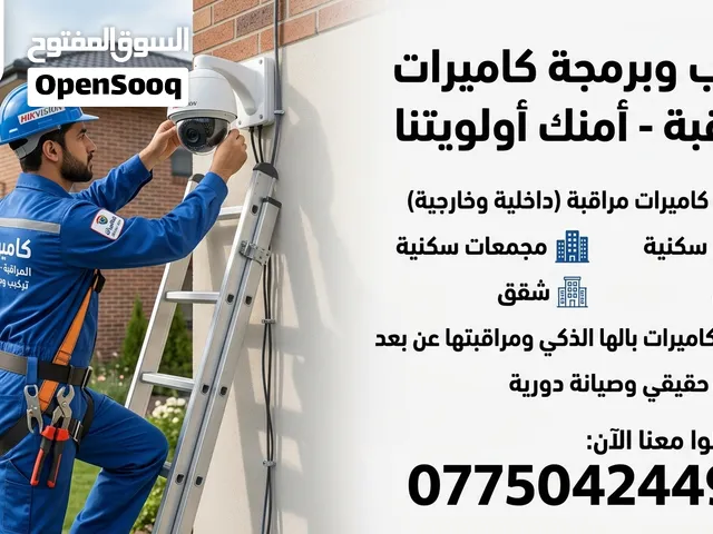 لدينا كادر تنصيب كاميرات المراقبة في جميع أنواعها