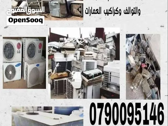 شراء سكراب ولخرده ومكيفات شراء خرده شراء سكراب ولحديد ونحاس شراء خردة شراء بيع سكراب بيع خرده شراء