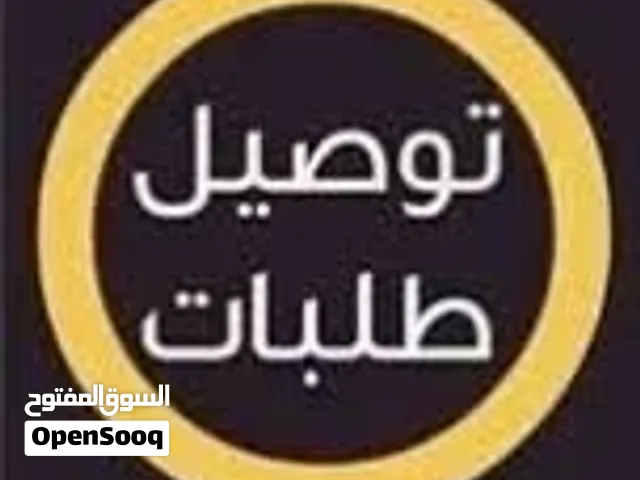 لطلب والحجز خدمه توصيل داخل المكلا واسعارنا مناسبه وترضى الجميع ب اذن الله