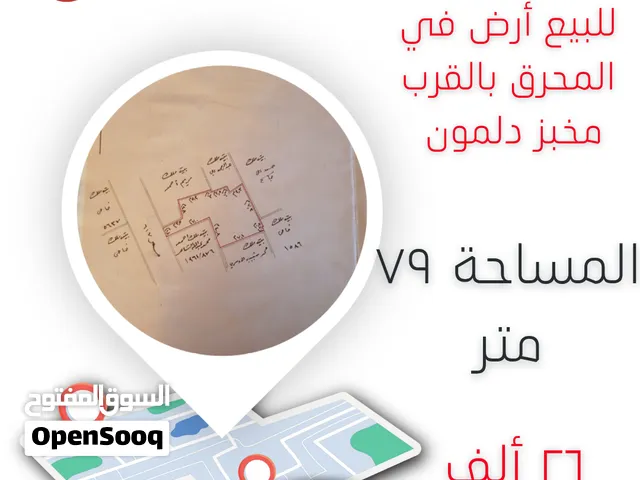 للبيع أرض في المحرق بالقرب مخبز دلمون