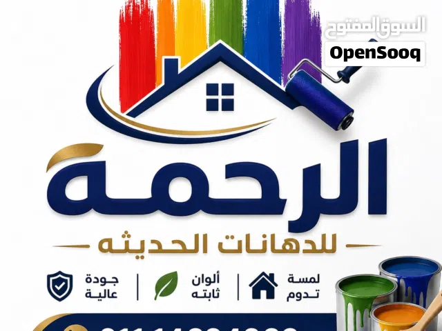 شركة الرحمة للدهانات والنقاشة
