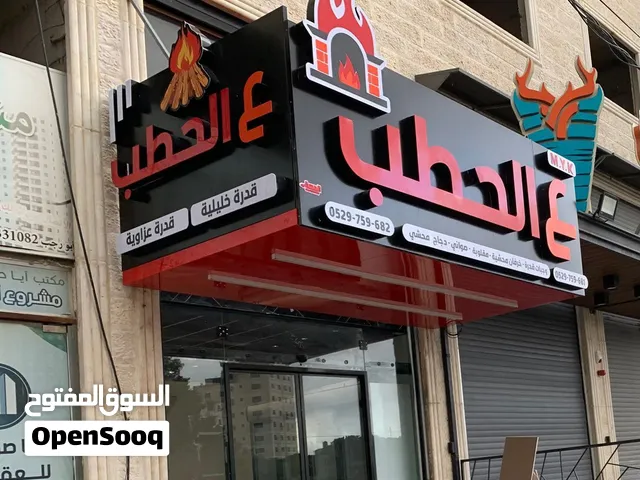 قارمة مطعم جديدة للبيع بنصف السعر