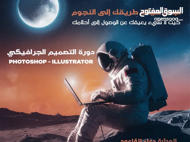 دورات التصميم الجرافيكي فوتوشوب والستريتور وجاهي واونلاين دورات فردية سجل الان